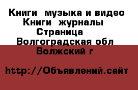 Книги, музыка и видео Книги, журналы - Страница 4 . Волгоградская обл.,Волжский г.